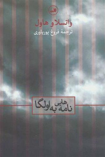 کتاب نامه هایی به اولگا نشر ثالث نویسنده واتسلاو و هاول مترجم فروغ  پوریاوری جلد شومیز قطع رقعی